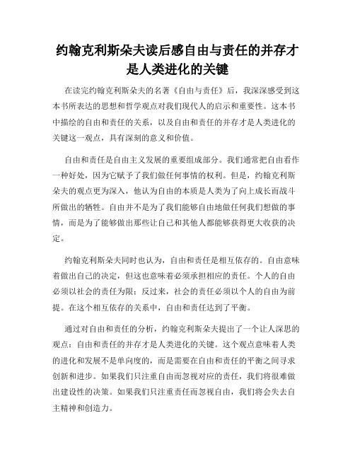 约翰克利斯朵夫读后感自由与责任的并存才是人类进化的关键