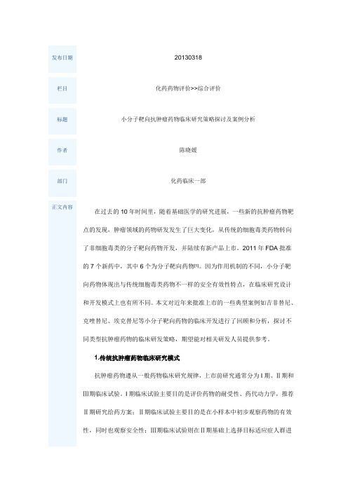 小分子靶向抗肿瘤药物临床研究策略探讨及案例分析题库