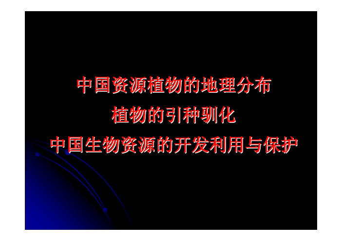 第七章 -中国资源植物的地理分布 引种