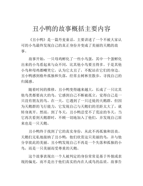 丑小鸭的故事概括主要内容