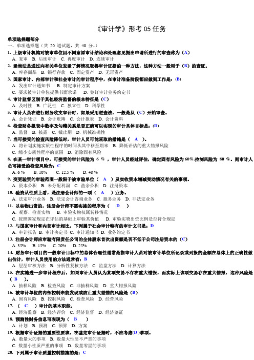 电大_审计学_网上作业_形成性考核_05任务_单选题答案_(史上最全)