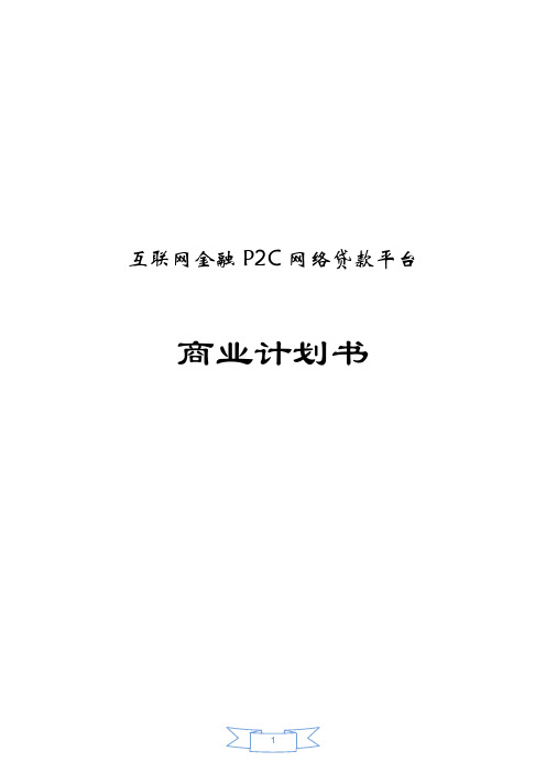 互联网金融P2C网络贷款平台商业计划书