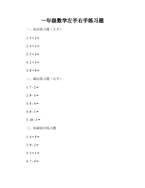 一年级数学左手右手练习题