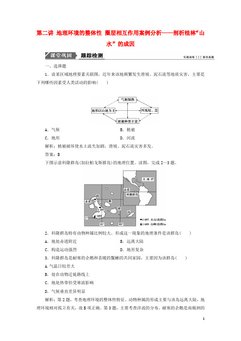 2019版高考地理一轮复习第三单元 第二讲 地理环境的整体性 圈层相互作用案例分析 鲁教版