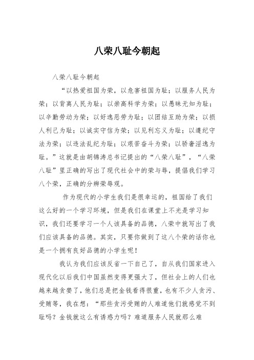 小学议论文作文:八荣八耻今朝起2