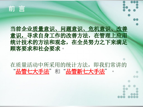 QC新旧七大手法培训教材__目前见到的最好的新旧手法