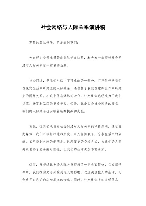 社会网络与人际关系演讲稿