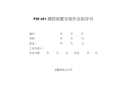 PSR651测控装置安装作业指导书.doc