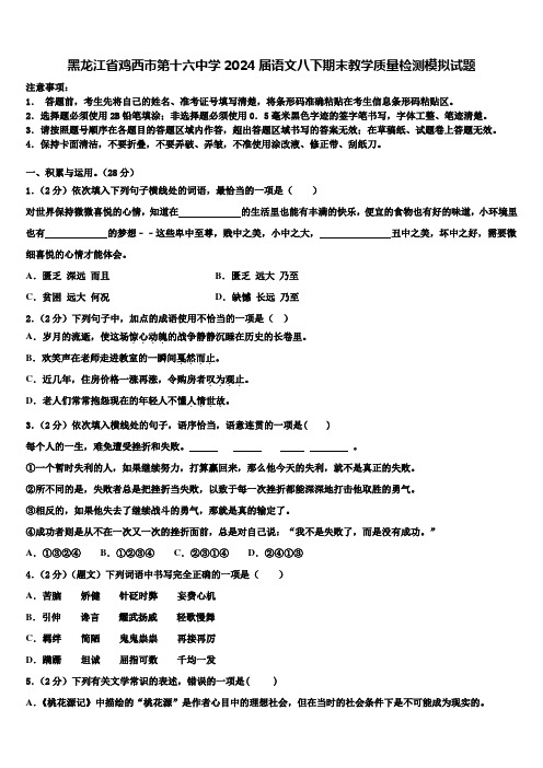 黑龙江省鸡西市第十六中学2024届语文八下期末教学质量检测模拟试题含解析