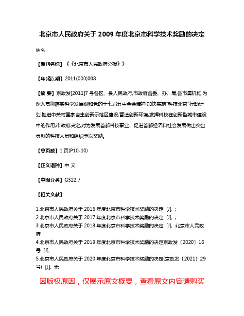 北京市人民政府关于2009年度北京市科学技术奖励的决定