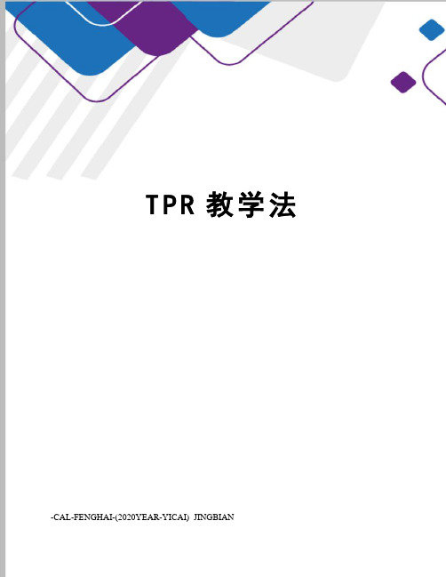 TPR教学法