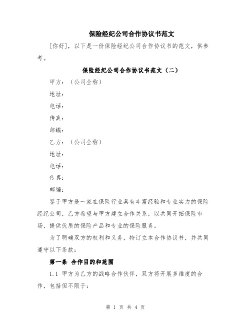 保险经纪公司合作协议书范文