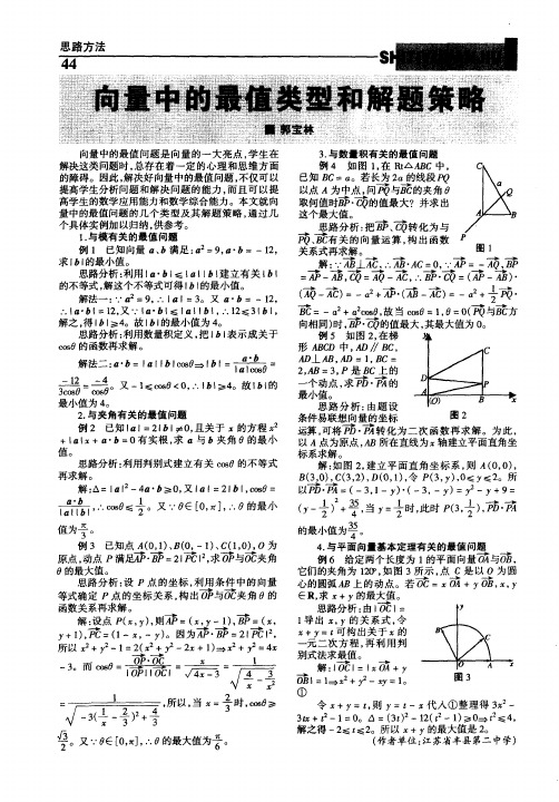 向量中的最值类型和解题策略