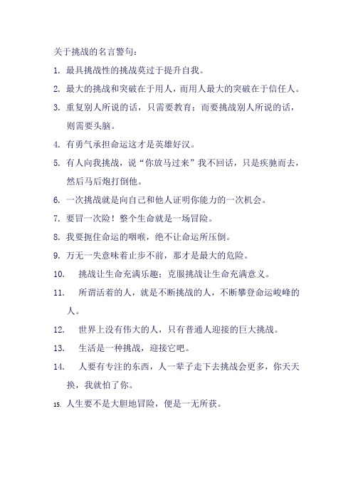 关于挑战的名言警句