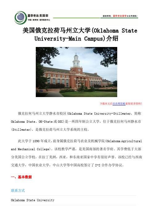 美国俄克拉荷马州立大学(Oklahoma State University-Main Campus)介绍