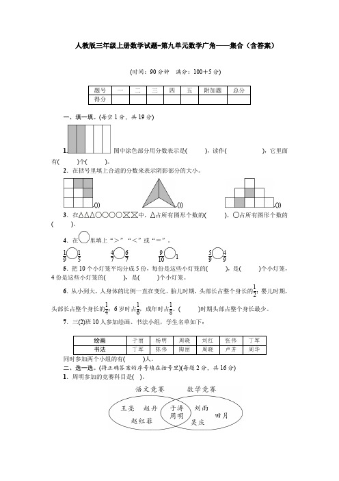 【数学】人教版三年级上册数学试题-第九单元数学广角——集合(含答案)