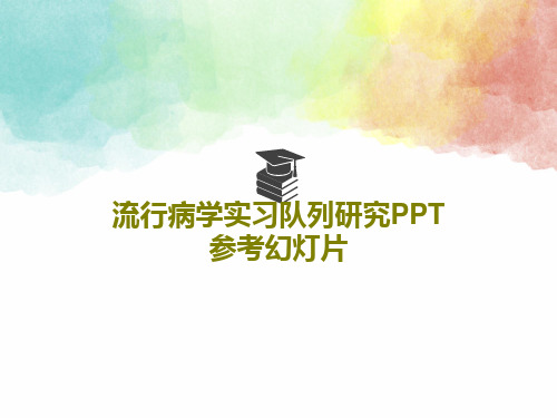 流行病学实习队列研究PPT参考幻灯片共68页PPT