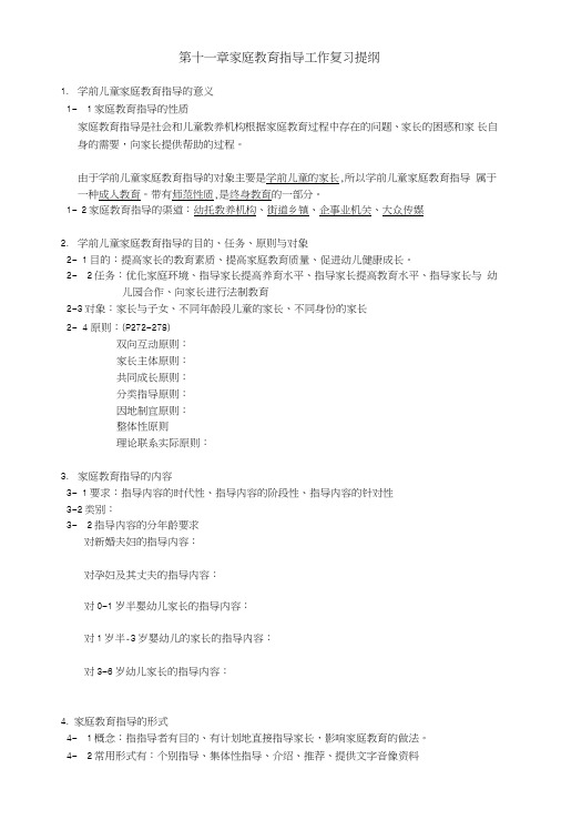 学前儿童家庭教育家庭教育指导工作复习提纲.doc