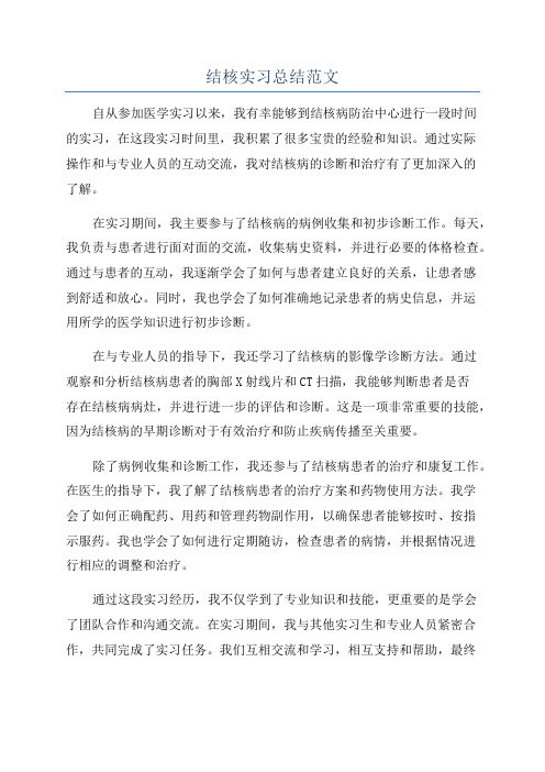 结核实习总结范文