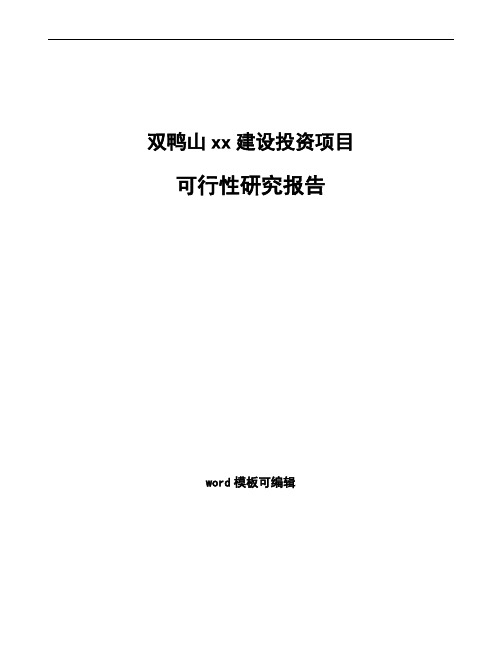 双鸭山如何编写项目可行性研究报告