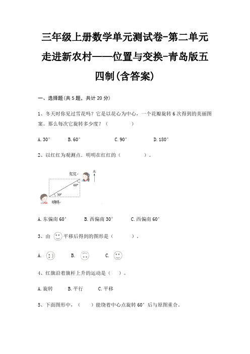 三年级上册数学单元测试卷-第二单元 走进新农村——位置与变换-青岛版五四制(含答案)