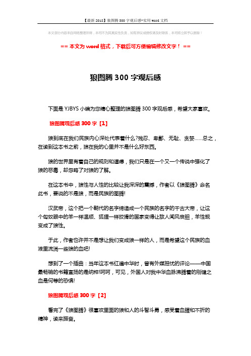 【最新2018】狼图腾300字观后感-实用word文档 (4页)