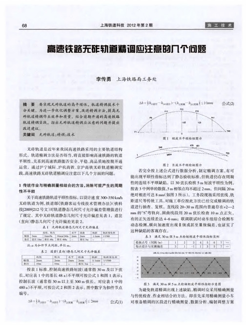 高速铁路无砟轨道精调应注意的几个问题