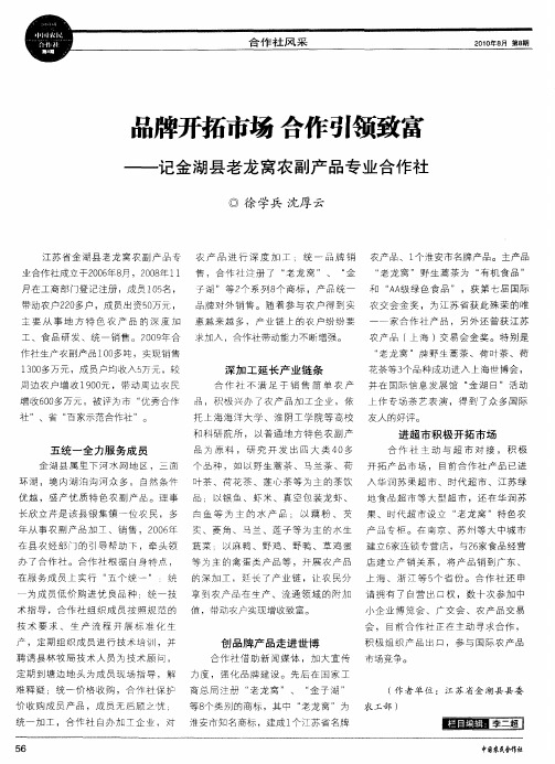 品牌开拓市场 合作引领致富——记金湖县老龙窝农副产品专业合作社