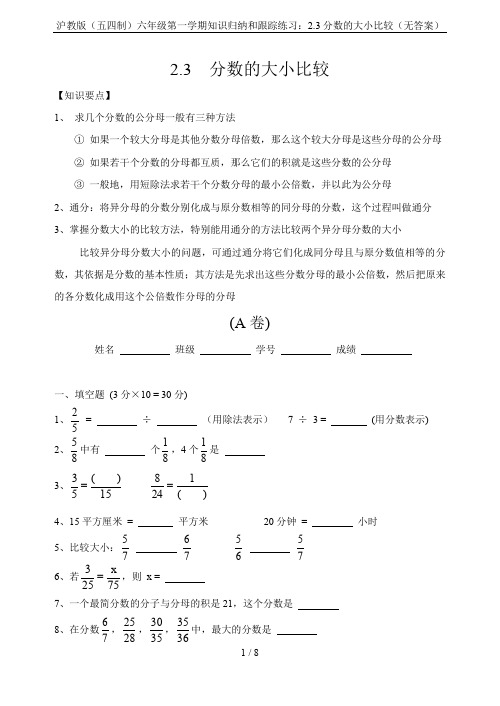 沪教版(五四制)六年级第一学期知识归纳和跟踪练习：2.3分数的大小比较(无答案)