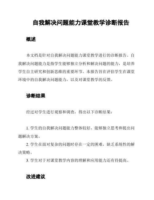 自我解决问题能力课堂教学诊断报告