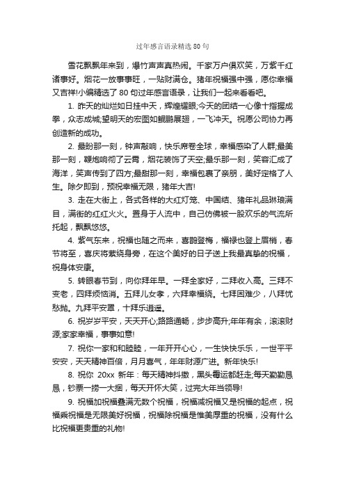 过年感言语录精选80句_感言大全_