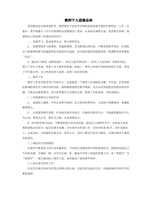 教师个人进修总结