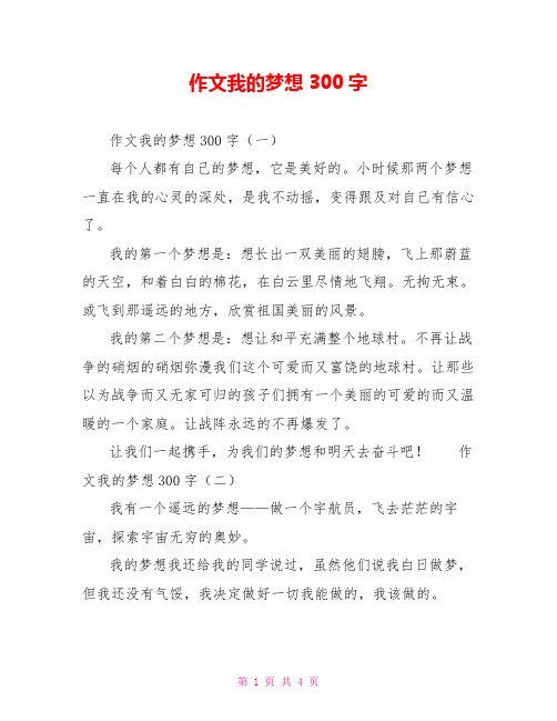 作文我的梦想300字