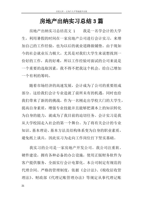 房地产出纳实习总结3篇
