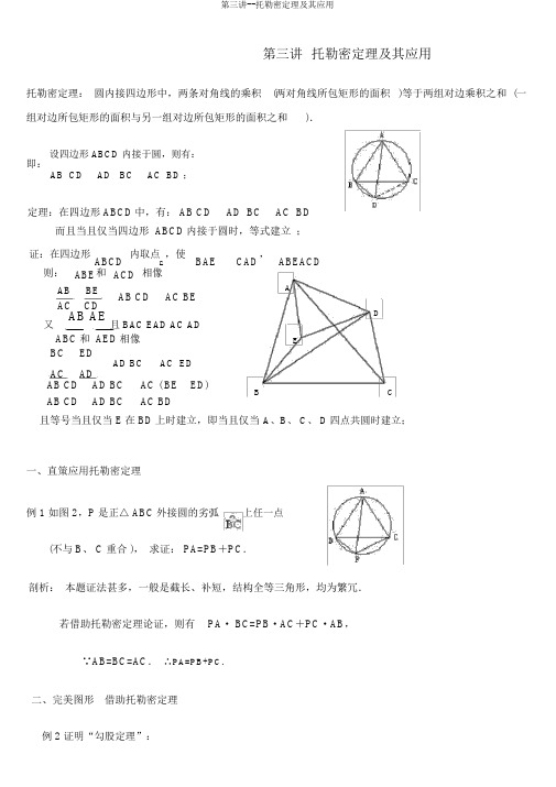 第三讲--托勒密定理及其应用