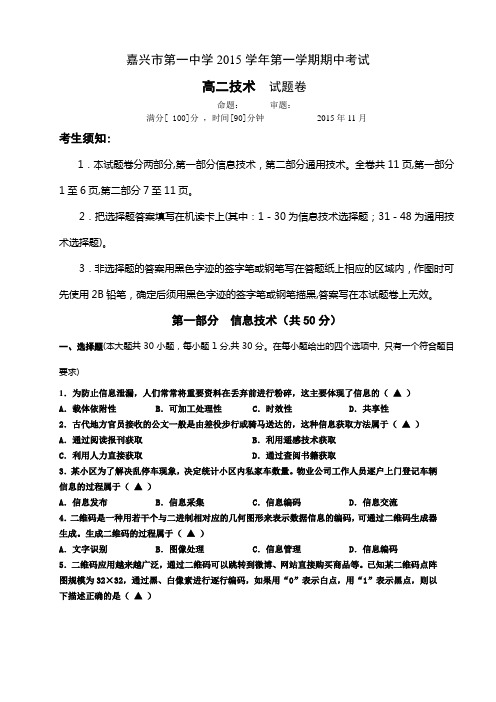 浙江省嘉兴市第一中学高二上学期期中考试技术试题