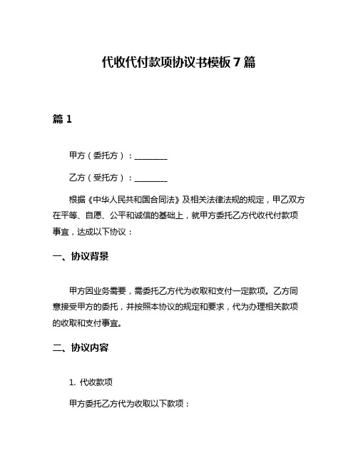 代收代付款项协议书模板7篇