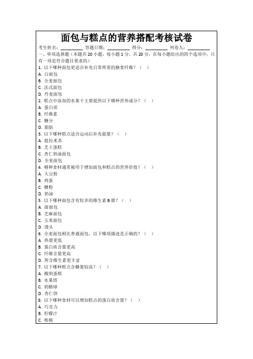 面包与糕点的营养搭配考核试卷