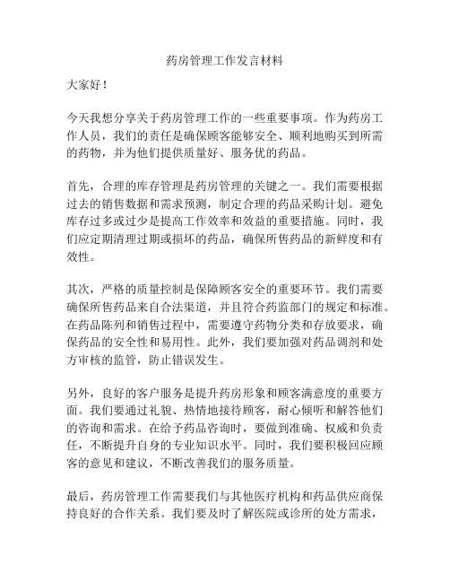 药房管理工作发言材料