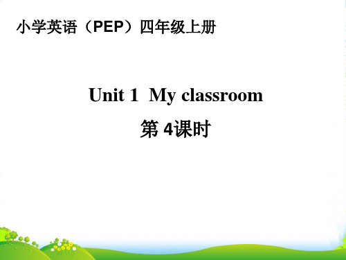 人教版PEP四年级英语上册《unit1 My Classroom》优质课课件