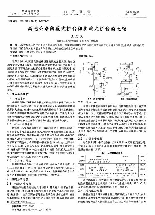 高速公路薄壁式桥台和扶壁式桥台的比较