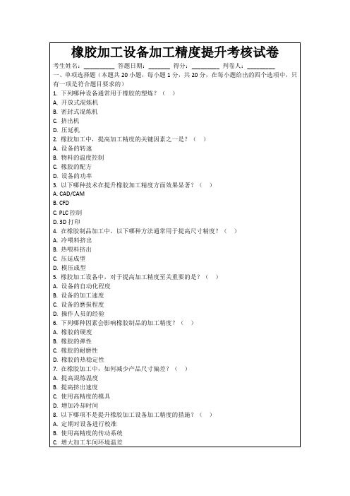 橡胶加工设备加工精度提升考核试卷