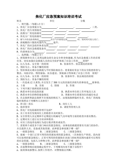 焦化厂应急预案知识培训考试