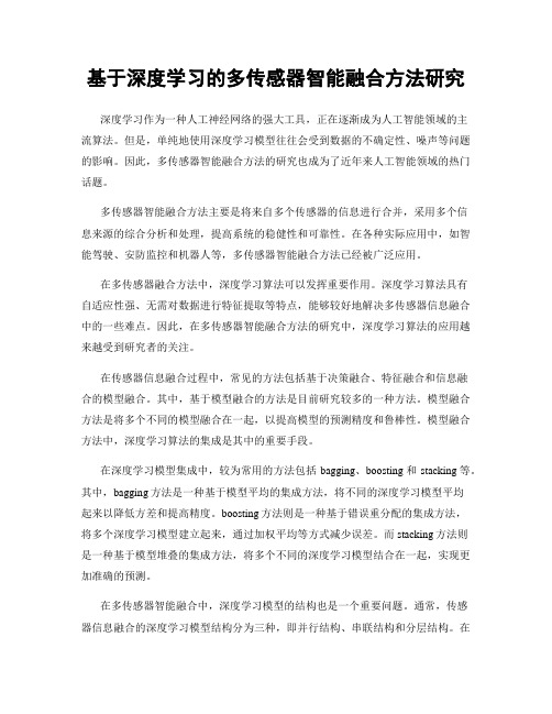 基于深度学习的多传感器智能融合方法研究