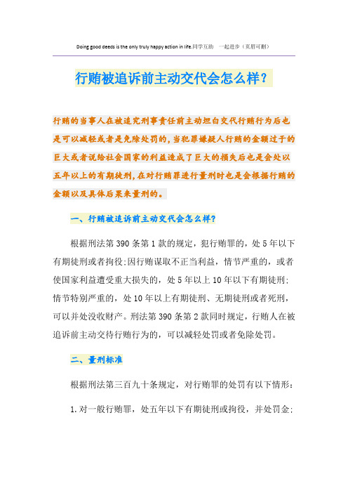 行贿被追诉前主动交代会怎么样？