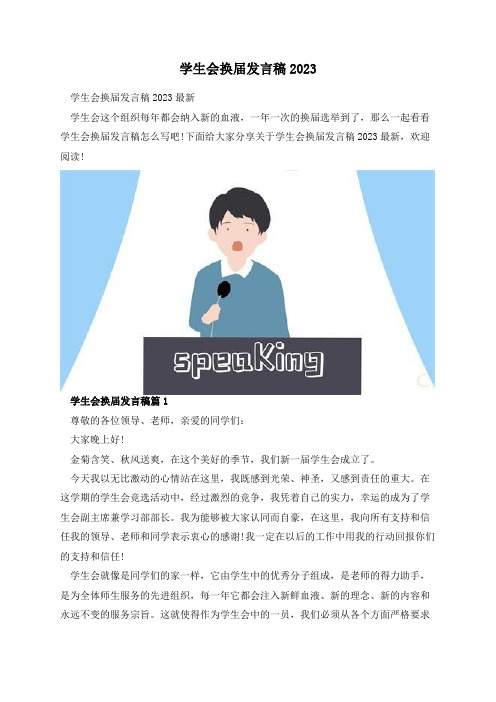 学生会换届发言稿2023