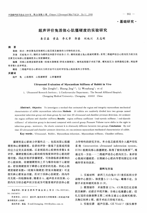 超声评价兔活体心肌僵硬度的实验研究