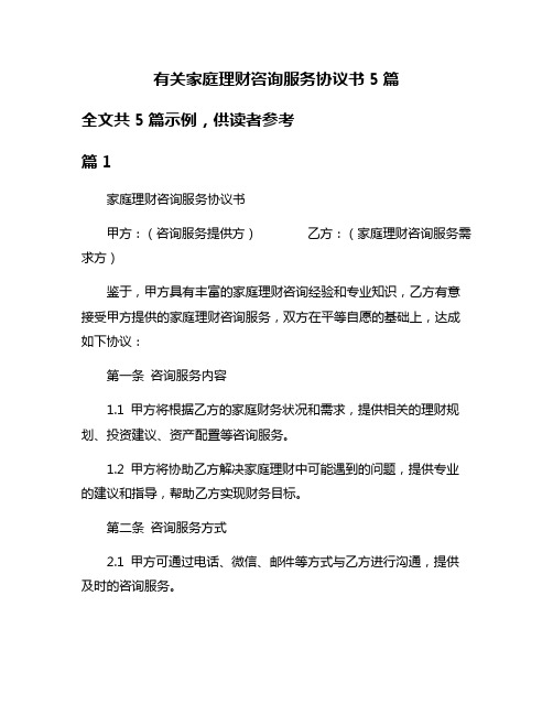 有关家庭理财咨询服务协议书5篇