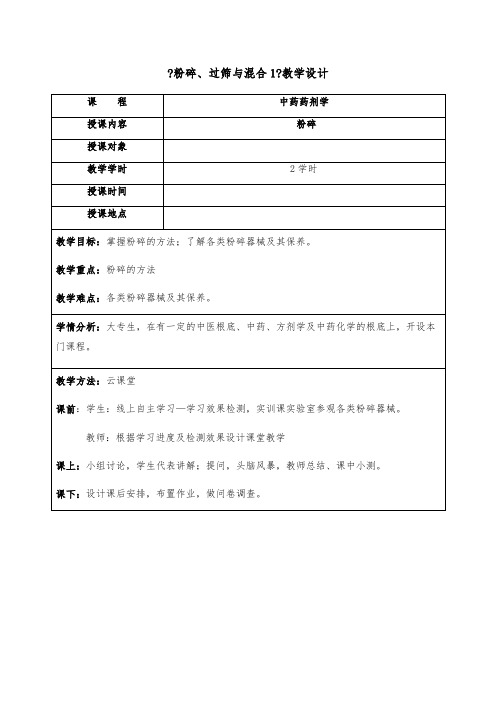 药品生产技术《粉碎的教学设计》