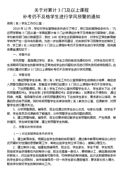 关于对累计3门及以上课程补考仍不及格学生进行学风预警的通知